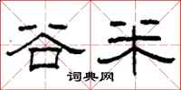 柯春海穀米隸書怎么寫