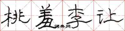 駱恆光桃羞李讓隸書怎么寫