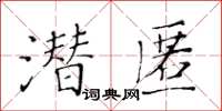 黃華生潛匿楷書怎么寫