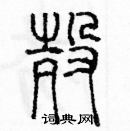 余巨力寫的硬筆篆書殼