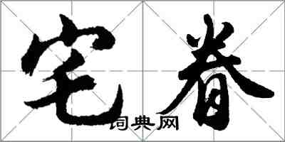 胡問遂宅眷行書怎么寫