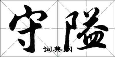 胡問遂守隘行書怎么寫