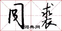 尾聲的意思_尾聲的解釋_國語詞典