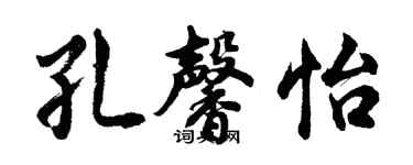 胡問遂孔馨怡行書個性簽名怎么寫