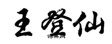 胡問遂王登仙行書個性簽名怎么寫