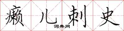 田英章癩兒刺史楷書怎么寫
