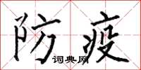 何伯昌防疫楷書怎么寫