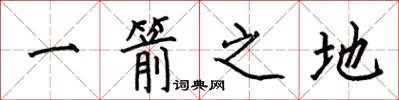 何伯昌一箭之地楷書怎么寫