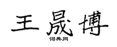 袁強王晟博楷書個性簽名怎么寫