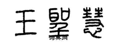 曾慶福王聖慧篆書個性簽名怎么寫
