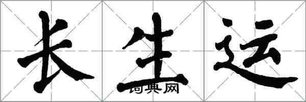 翁闓運長生運楷書怎么寫