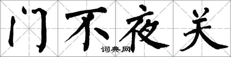 翁闓運門不夜關楷書怎么寫