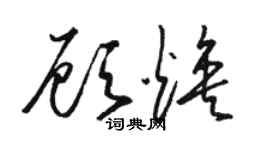 駱恆光顧煥草書個性簽名怎么寫