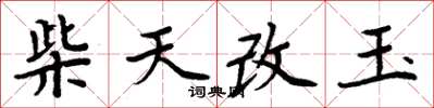周炳元柴天改玉楷書怎么寫