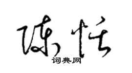 梁錦英陳恬草書個性簽名怎么寫