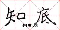 侯登峰知底楷書怎么寫