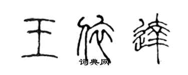 陳聲遠王依達篆書個性簽名怎么寫