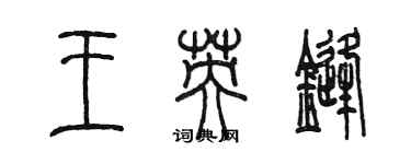 陳墨王英鋒篆書個性簽名怎么寫