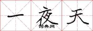 袁強一夜天楷書怎么寫
