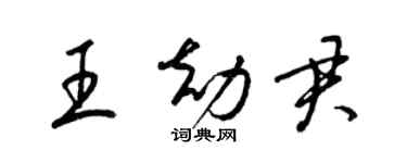 梁錦英王劫君草書個性簽名怎么寫