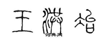 陳聲遠王洪冶篆書個性簽名怎么寫