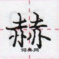 龐中華寫的硬筆行書赫