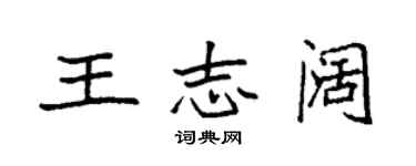 袁強王志闊楷書個性簽名怎么寫