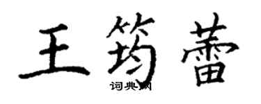 丁謙王筠蕾楷書個性簽名怎么寫