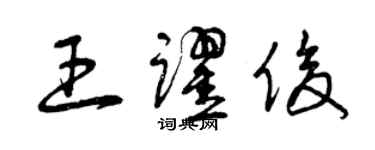 曾慶福王躍俊草書個性簽名怎么寫