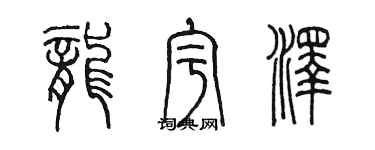 陳墨龍宇澤篆書個性簽名怎么寫