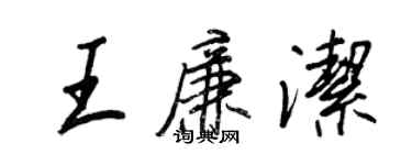 王正良王廉潔行書個性簽名怎么寫