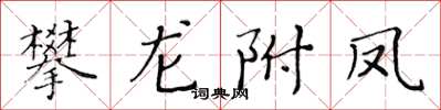 黃華生攀龍附鳳楷書怎么寫