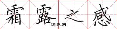 田英章霜露之感楷書怎么寫