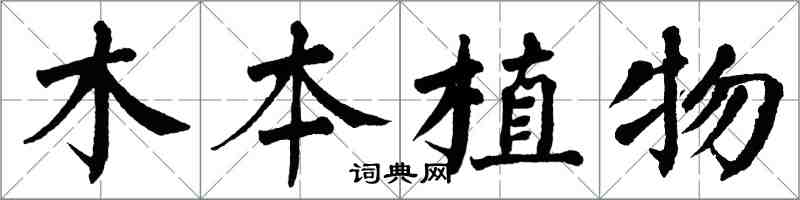 翁闓運木本植物楷書怎么寫