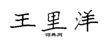 袁強王里洋楷書個性簽名怎么寫