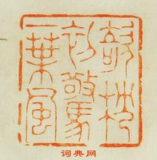 林皋的篆刻印章欹枕初驚一葉風