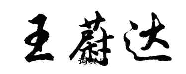 胡問遂王蔚達行書個性簽名怎么寫