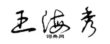 曾慶福王海秀草書個性簽名怎么寫