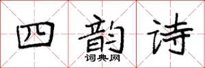 袁強四韻詩楷書怎么寫