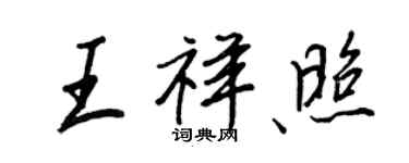 王正良王祥照行書個性簽名怎么寫