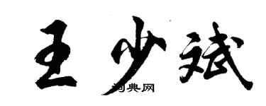 胡問遂王少斌行書個性簽名怎么寫