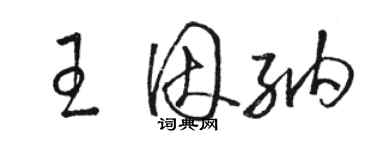 駱恆光王因納草書個性簽名怎么寫