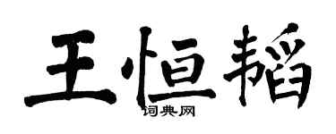 翁闓運王恆韜楷書個性簽名怎么寫