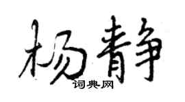 曾慶福楊靜行書個性簽名怎么寫