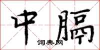 周炳元中膈楷書怎么寫