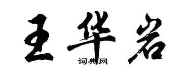 胡問遂王華岩行書個性簽名怎么寫