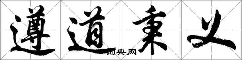 胡問遂遵道秉義行書怎么寫