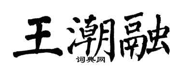 翁闓運王潮融楷書個性簽名怎么寫