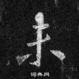 王羲之懷仁集聖教序中未的寫法