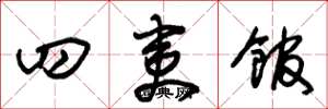 朱錫榮四夷館草書怎么寫